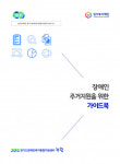 경기도장애인복지종합지원센터, 당사자 중심 ‘장애인 주거지원을 위한 가이드북’ 발간·배포