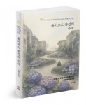 북랩, 23년 미국 이민자의 삶을 진솔하게 담아낸 수필집 ‘롬바르드 꽃길의 수국’ 출간
