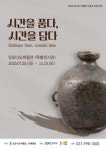 김포다도박물관, 25주년 특별전 ‘시간을 품다: 시간을 담다’ 개최
