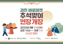 과천 바로마켓 ‘6시 내고향’ 특집 생방송 맞이 연장 개장 및 특별 이벤트 개최