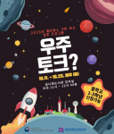 금천구립금나래도서관, 청소년 대상 메타버스 기반 독서토론 프로그램 ‘우주토크?’ 운영