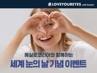 에실로코리아 ‘세계 눈의 날’ 맞아 눈 건강 관리 캠페인 진행