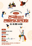 한국청소년연맹 ‘제32회 전국청소년전통문화경연대회’ 10월 18일 철원에서 개최
