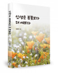 좋은땅출판사 ‘인생은 봄꽃보다 더 예쁘다’ 출간