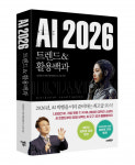 AI 빅뱅 이미 시작됐다… 김덕진 소장의 신작 ‘AI 2026 트렌드&활용백과’ 출간