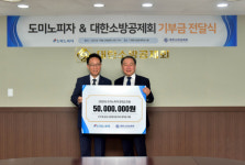 한국도미노피자, 순직 및 공상 소방공무원 자녀 지원을 위해 대한소방공제회에 5000만원 기부 및 소방의 날 50% 할인 혜택 제공