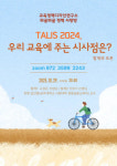 교육정책디자인연구소, 교육 정책 토론회 주최… TALIS 2024가 대한민국 교육에 던지는 메시지는
