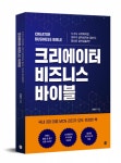 이은북, 지속가능한 크리에이터가 되기 위한 전략서 ‘크리에이터 비즈니스 바이블’ 출간