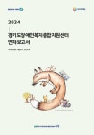 경기도장애인복지종합지원센터, 2024년 연차보고서 발간