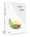 좋은땅출판사 ‘사랑아 사랑아’ 출간