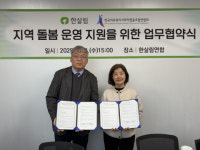 한살림-한국의료복지사회적협동조합연합회, 지역돌봄 운영 지원을 위한 업무협약 체결