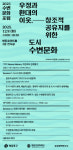 영등포문화재단 ‘2025 도시수변문화 포럼’ 개최