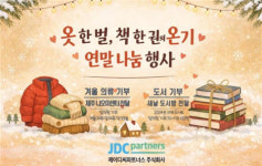 ‘옷 한 벌, 책 한 권의 온기’ 제이디씨파트너스, 연말 나눔 행사 진행