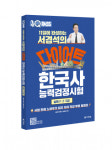 다락원 ‘11일에 완성하는 서경석의 다이어트 한국사능력검정시험 심화’ 출간