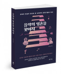 북랩, 낭만주의 음악가들의 삶과 사유를 한 권에 담은 인문교양서 ‘음악의 영혼을 찾아서 하’ 출간