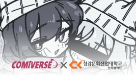 코미버스, ‘청강문화산업대학교 산학협력단’ 공식 후원기관 지정