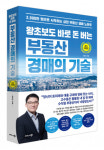 비즈니스북스 ‘왕초보도 바로 돈 버는 부동산 경매의 기술’ 최신 개정판 출간