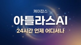 자율상담 기업 케이잡스, 전화로 연결되는 24시간 AI 직업상담사 ‘커리어아틀라스 AI’ 출시