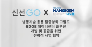 신선고-귀뚜라미 나노켐 ‘에지 데이터센터 전용 냉각 솔루션’ 개발 MOU 체결