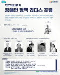 경기도장애인복지종합지원센터 ‘제1기 장애인 정책 리더스 포럼’ 본격 출범