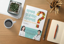 선생님, 저는 먹지도 않는데 살이 쪄요… 비만 전문의 윤수정·박경민 원장, 신간 출간