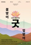 서울돈화문국악당, 개관 10주년 기념 공동기획 ‘돈화문커넥트’ 시리즈 ‘서의 산조-서공철X서용석’ 및 민혜경 만신 ‘꽃맞이 잎맞이 굿’... 