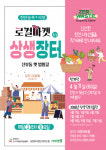 천안 오룡지구, 11일 ‘상생장터’ 개최… 골목상권 활력 이끈다