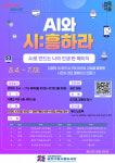 금천구립시흥도서관 ‘AI와 시:흥하라’ 운영… 나만의 이야기 웹페이지로 구현
