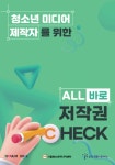 스스로넷, 청소년 미디어 제작자를 위한 ‘ALL 바로 저작권 CHECK’ 가이드북 배포