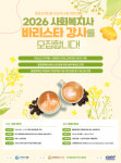 한국발달장애인직무지원협회-한국커피창업사관학교 ‘2026년 사회복지사 바리스타 강사 양성과정’ 참가자 모집