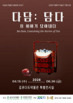 차를 담고, 이야기를 잇다… ‘다茶담: 담다’ 김포다도박물관 특별전 개최
