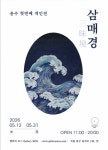 갤러리 모스 Gallery MOS, 윤수 개인전 ‘삼매경 三昧境’ 개최