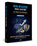 좋은땅출판사 ‘미국 주식 ETF, 마인드 그리고 절세’ 출간