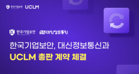한국기업보안, 대신정보통신과 UCLM 총판 계약 체결… 공공·엔터프라이즈 시장 공략 강화