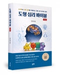 좋은땅출판사 ‘도형 심리 바이블’ 개정판 출간