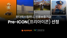위트윅스컴퍼니 | 키즈 플랫폼 ‘맘맘’ 운영 원더윅스컴퍼니, 신용보증기금 ‘프리아이콘’ 선정
