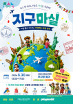시립수서청소년센터, 3737명 참여 글로벌 축제 ‘지구마실’ 성료