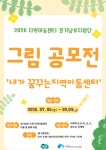 지역아동센터경기남부지원단, ‘내가 꿈꾸는 지역아동센터’ 그림공모전 개최