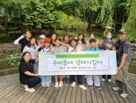 함께하는사랑밭독산지역아동센터 ‘우리동네 생태지킴이’ 프로그램 성료