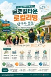 ‘관광 말고 살아보세요’…충북 음성에 청년들이 몰리는 이유는