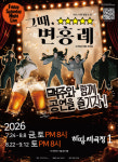 하땅세 극장 대표작 ‘그때, 변홍례’, 2026년 공연 진행