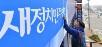 새정치민주연합 선거체제 돌입