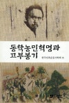 정읍 '동학농민혁명과 고부봉기' 출간 대표 이미지