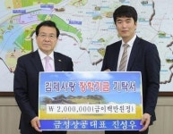 김제 (유)금성상공, 장학금 200만원 기탁