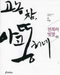 전북인 아고똥한 기질을 말하다