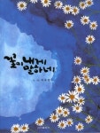 꽃사랑 듬뿍 묻어난 테마 있는 그림책