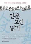 [황갑연 외 인문고전읽기] 동서양 아우른 13편의 고전 인문학 가치 찾아내다