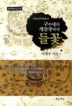 소설가 이성수 씨 〈구수내와 개갑장터의 들꽃〉손화중 통해 본 동학농민혁명 정신