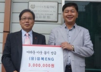 완주 (유)유복ENG 지역 기업 수익, 어려운 이웃에 나누는 건 당연