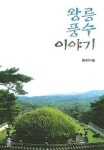 조선시대 왕가 계보·장례문화 한 눈에